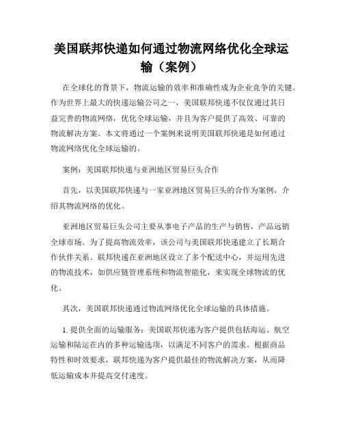 美国联邦快递如何通过物流网络优化全球运输(案例)