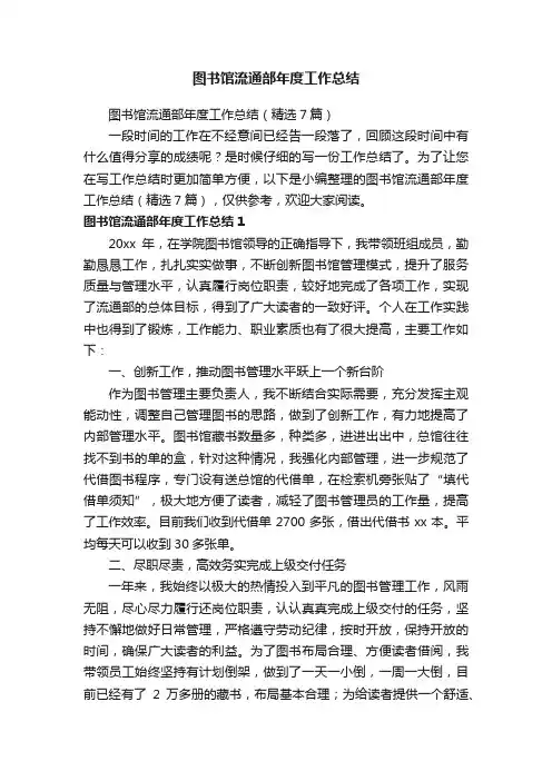 图书馆流通部年度工作总结（精选7篇）