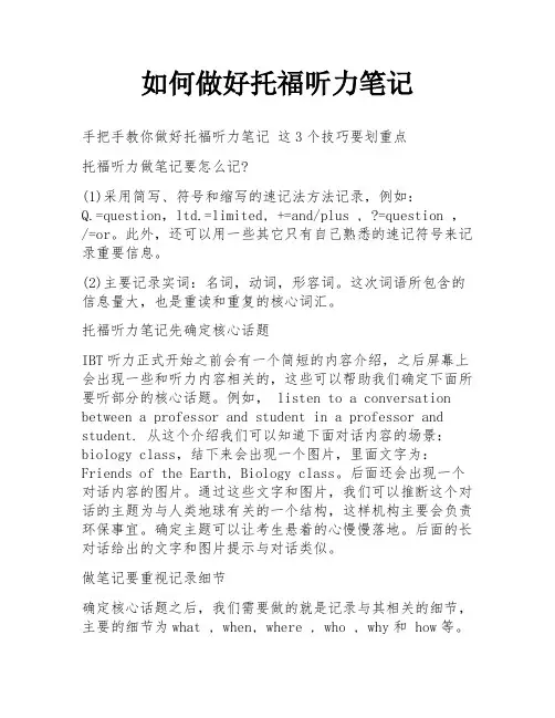 如何做好托福听力笔记