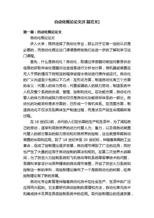 自动化概论论文[5篇范文]
