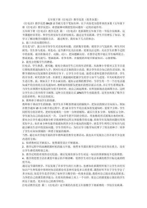 2023最新-五年级下册《打电话》教学反思(优秀3篇)