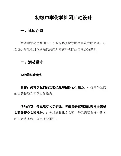 初级中学化学社团活动设计