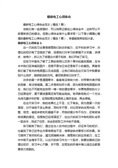 最新电工心得体会范文（精选7篇）