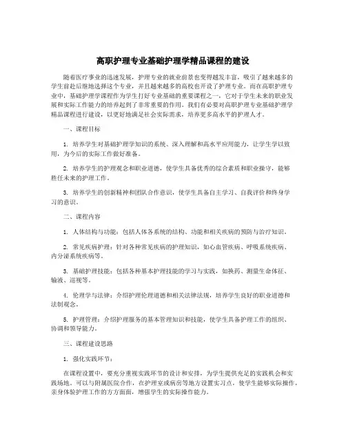 高职护理专业基础护理学精品课程的建设