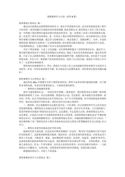 暑期教师学习心得(优秀6篇)