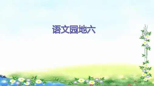 部编五年级上册语文课件-第6单元语文园地(共14张PPT)