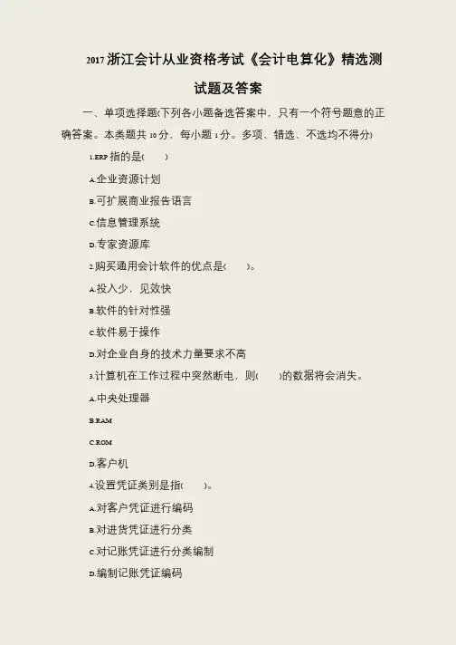 2017浙江会计从业资格考试《会计电算化》精选测试题及答案
