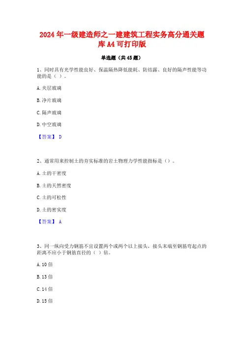 2024年一级建造师之一建建筑工程实务高分通关题库A4可打印版