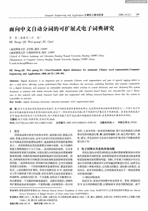 面向中文自动分词的可扩展式电子词典研究