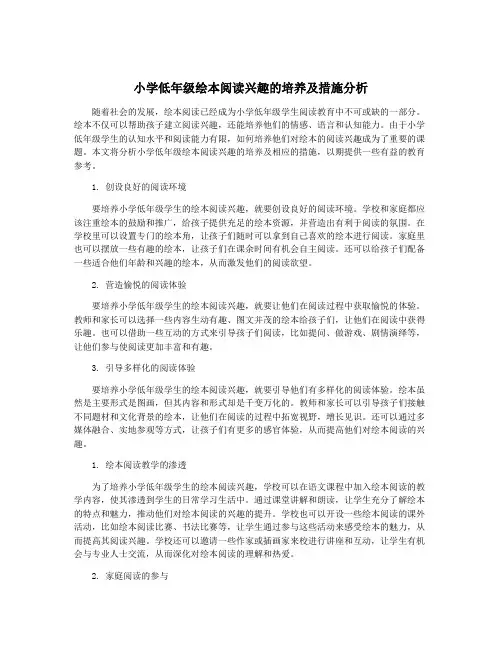 小学低年级绘本阅读兴趣的培养及措施分析