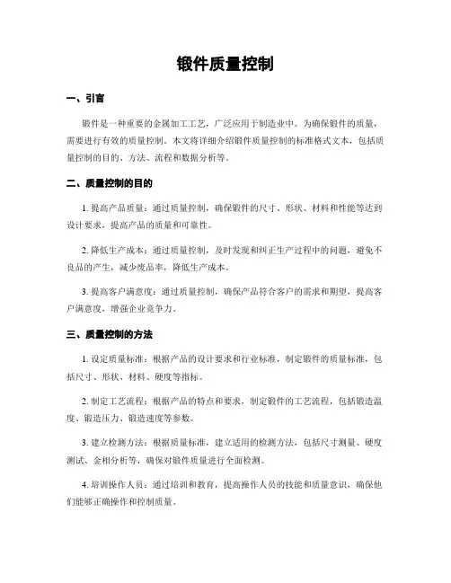 锻件质量控制