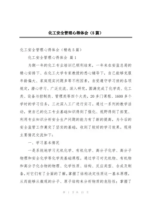 化工安全管理心得体会(5篇)