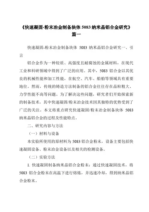 《快速凝固-粉末冶金制备块体5083纳米晶铝合金研究》范文