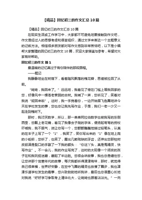 【精品】回忆初三的作文汇总10篇
