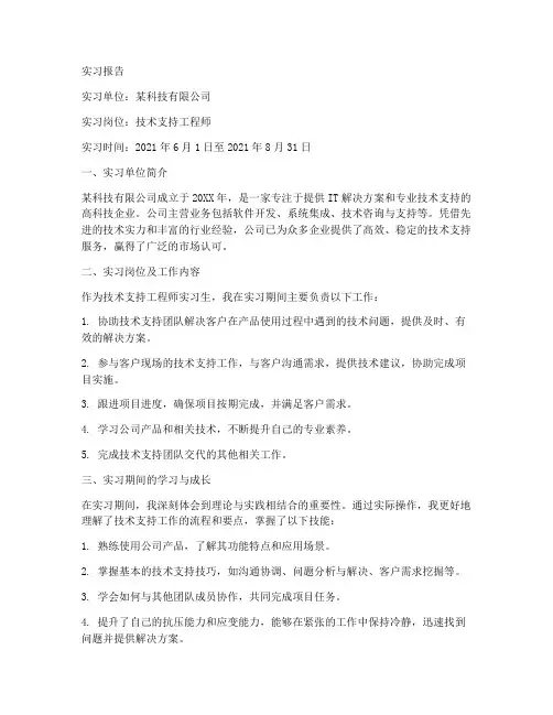 关于技术支持的实习报告