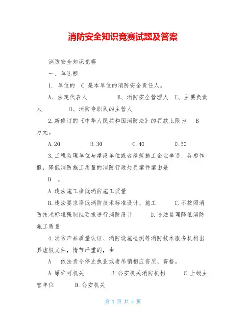 消防安全知识竞赛试题及答案