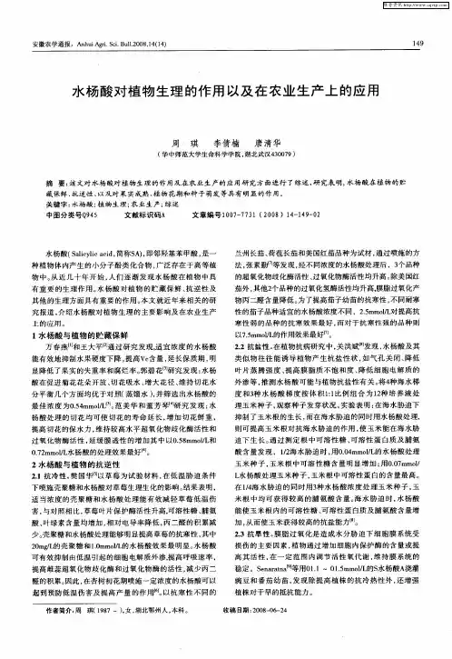 水杨酸对植物生理的作用以及在农业生产上的应用