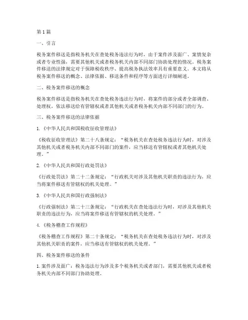 税务案件移送的法律规定(3篇)