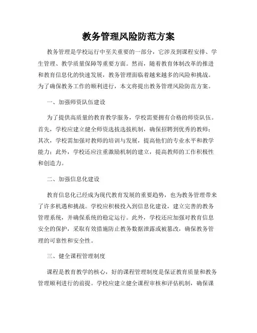 教务管理风险防范方案