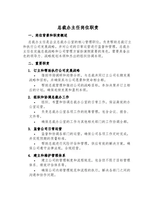 总裁办主任岗位职责