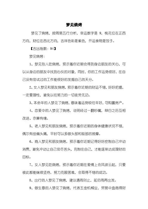 梦见烧烤