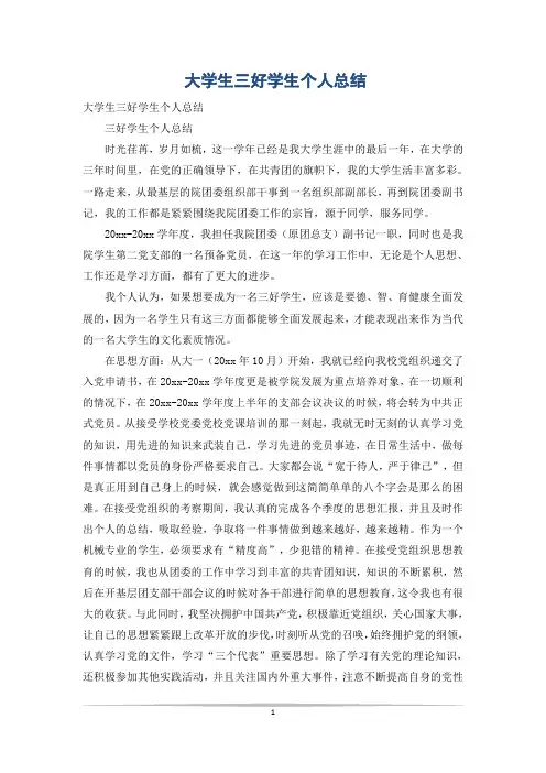 大学生三好学生个人总结