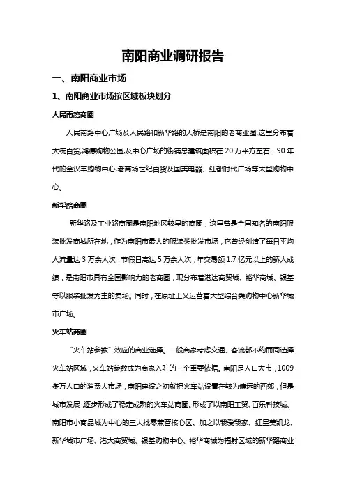 南阳商业调研报告