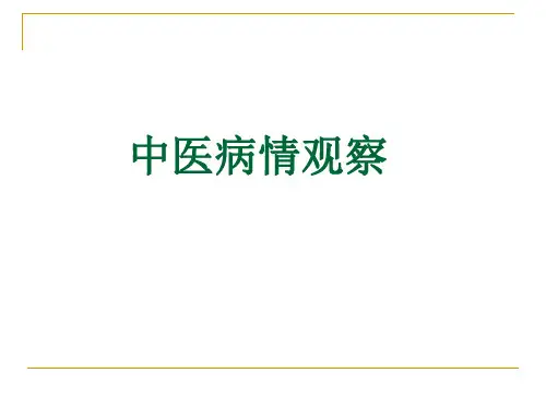 中医病情观察