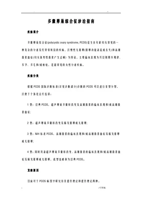 多囊卵巢综合征诊治指南