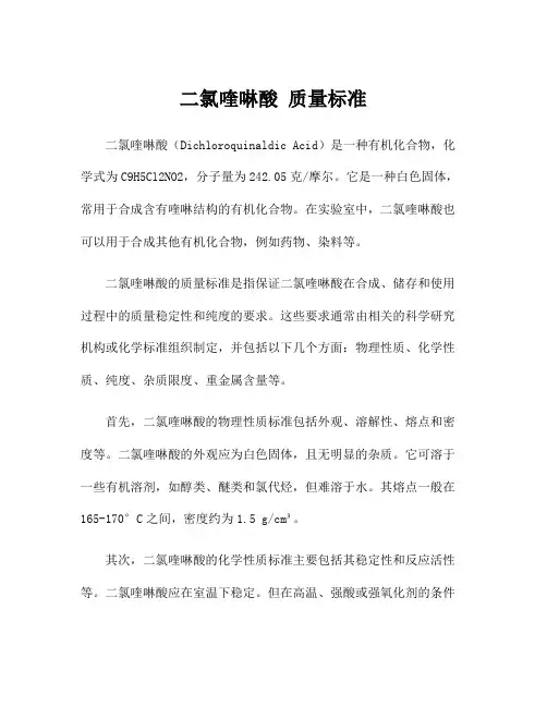 二氯喹啉酸 质量标准