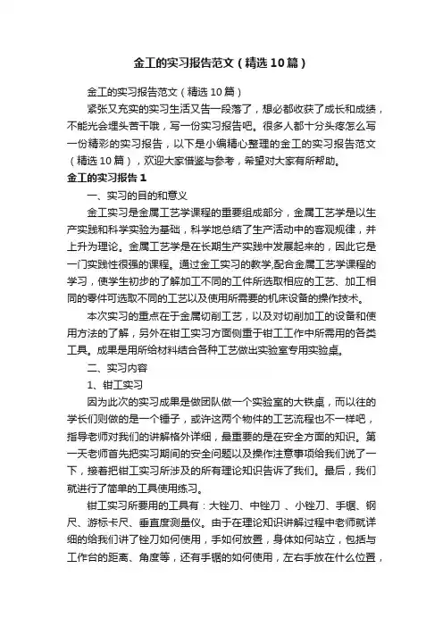 金工的实习报告范文（精选10篇）