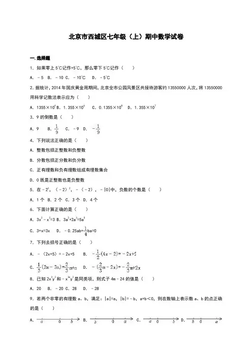 北京市西城区七年级(上)期中数学试卷(解析版)