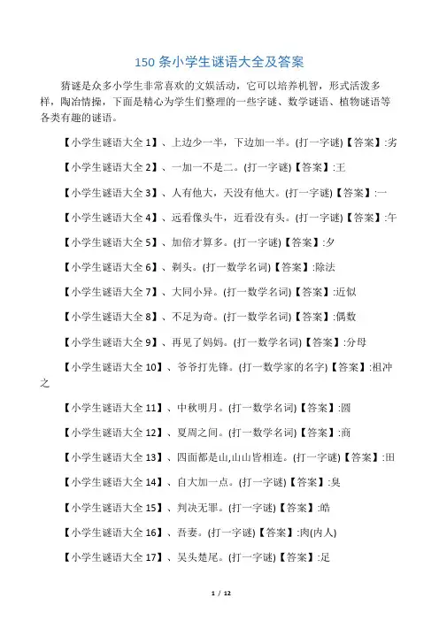 150 条小学生谜语大全及答案