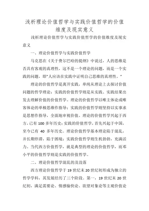 浅析理论价值哲学与实践价值哲学的价值维度及现实意义