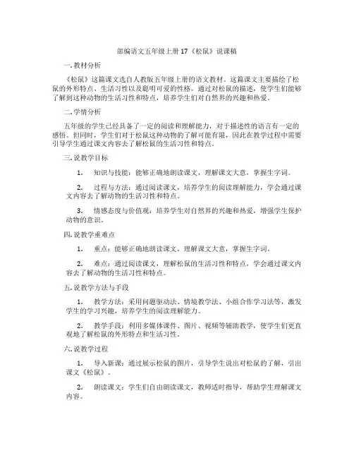 部编语文五年级上册17《松鼠》说课稿