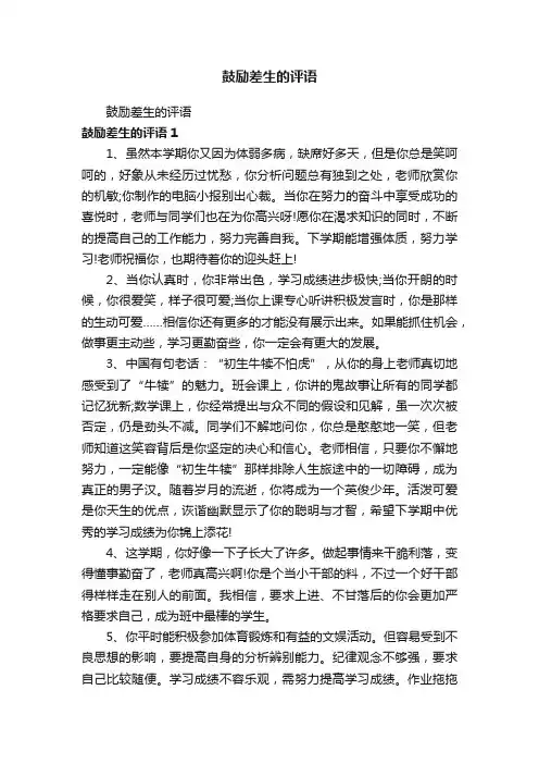 鼓励差生的评语