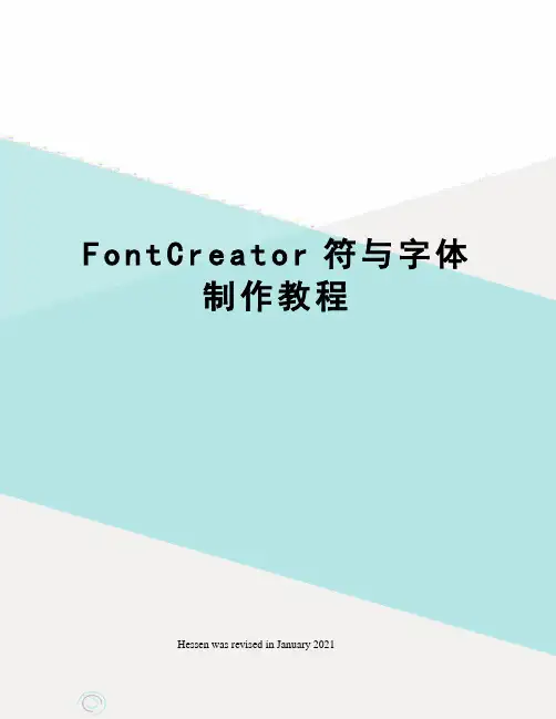 FontCreator符与字体制作教程