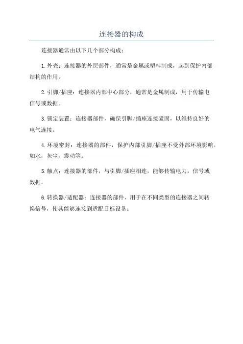连接器的构成