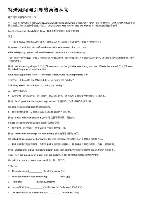 特殊疑问词引导的宾语从句