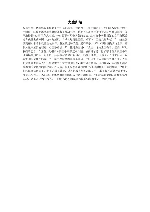 小学语文经典成语故事大全完璧归赵素材