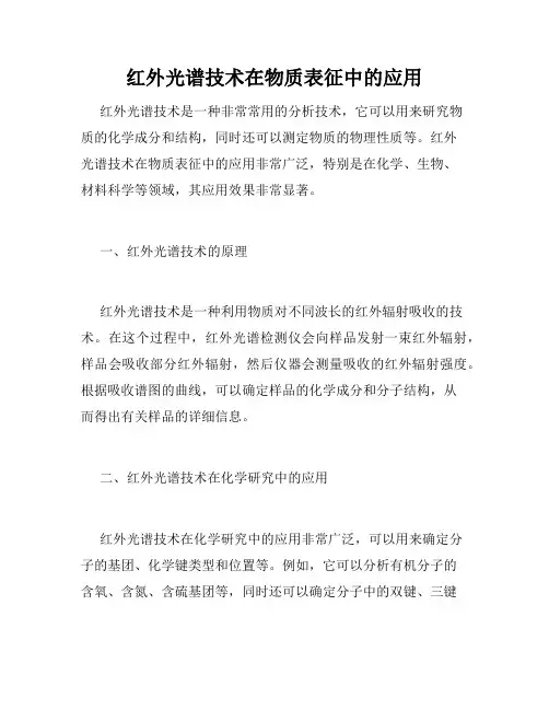 红外光谱技术在物质表征中的应用