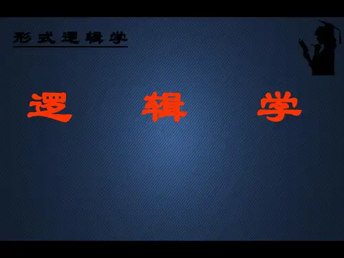 逻辑学绪论  ppt课件