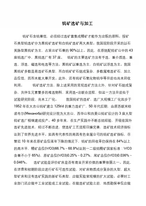 钨矿选矿与加工