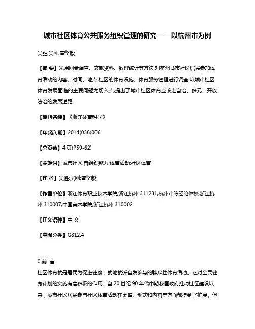 城市社区体育公共服务组织管理的研究——以杭州市为例