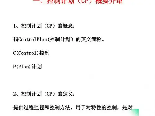 控制计划(control plan)[优质ppt]