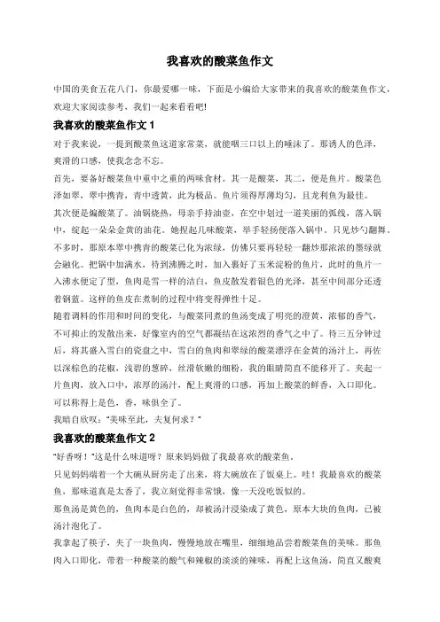 我喜欢的酸菜鱼作文