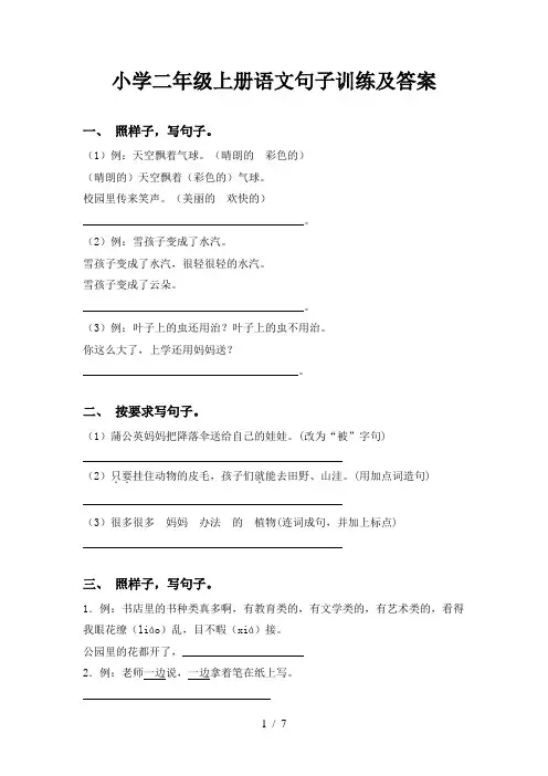 小学二年级上册语文句子训练及答案