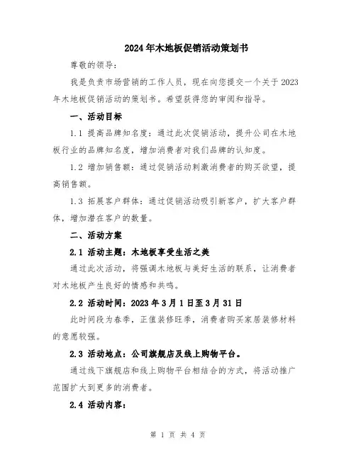 2024年木地板促销活动策划书