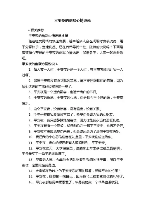 平安夜的幽默心情说说