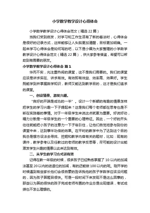 小学数学教学设计心得体会范文（精选22篇）